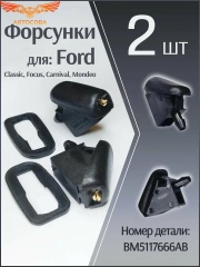 Форсунки 2 шт. омывателя лобового стекла для Ford Focus 2, C-MAX, Mondeo